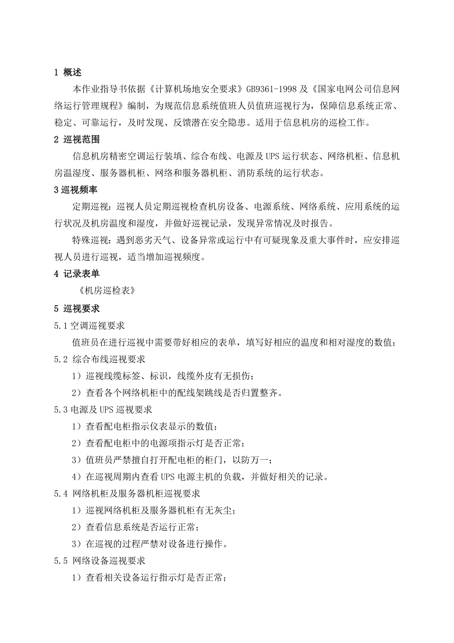 (4-3)信息机房巡检作业指导书_第3页