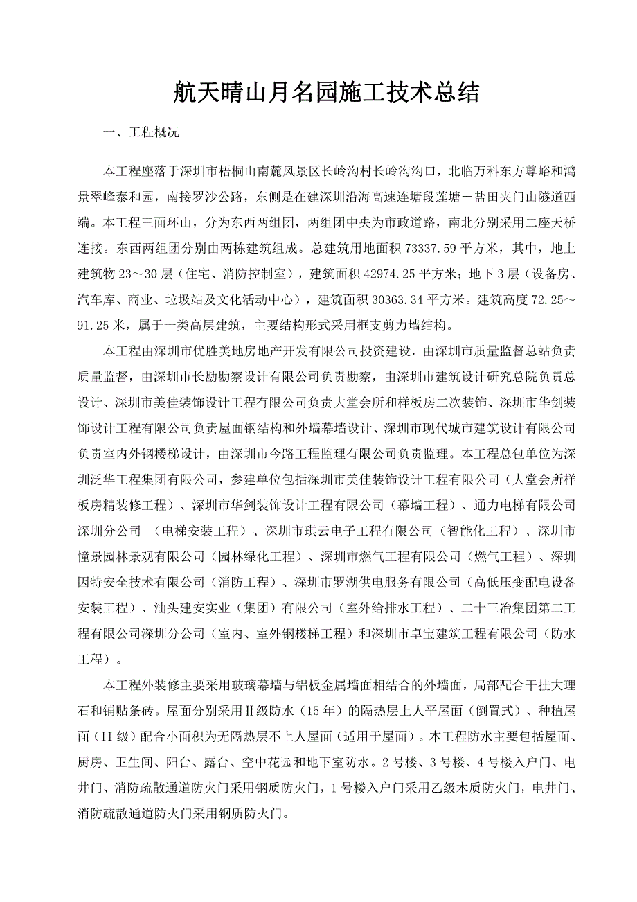 航天晴山月名园施工技术总结_第2页