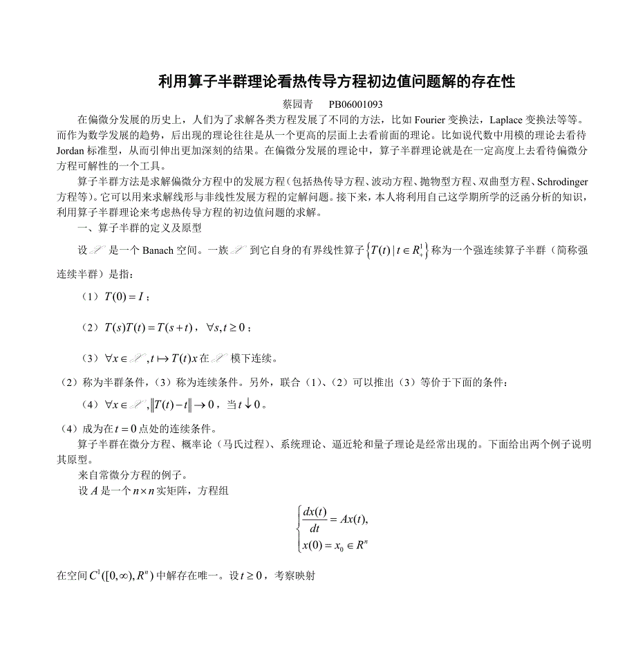 利用算子半群理论看热传导方程初边值问题解的存在性_第1页