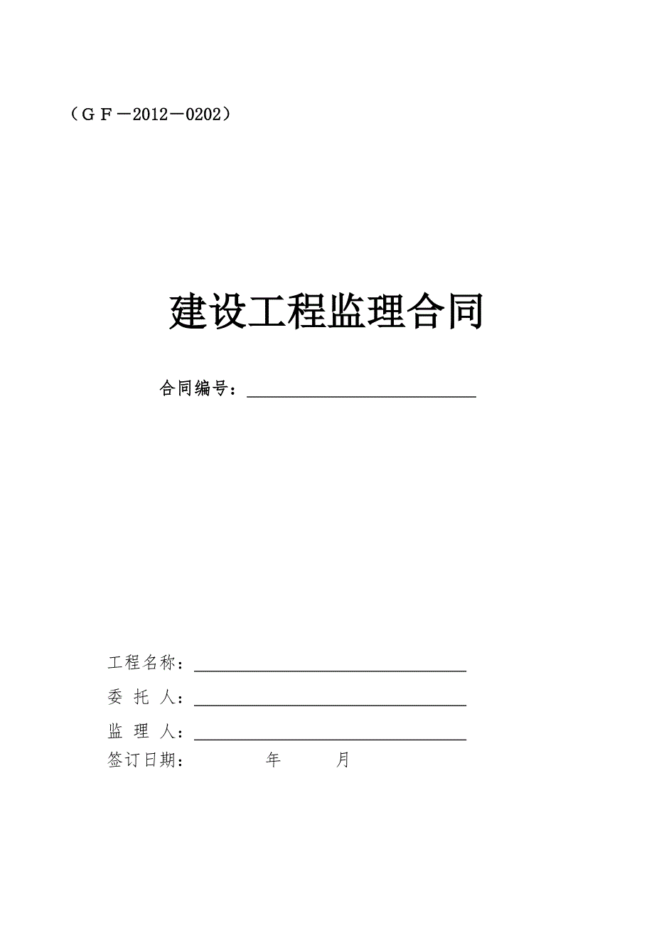 广州市监理合同范本_第1页