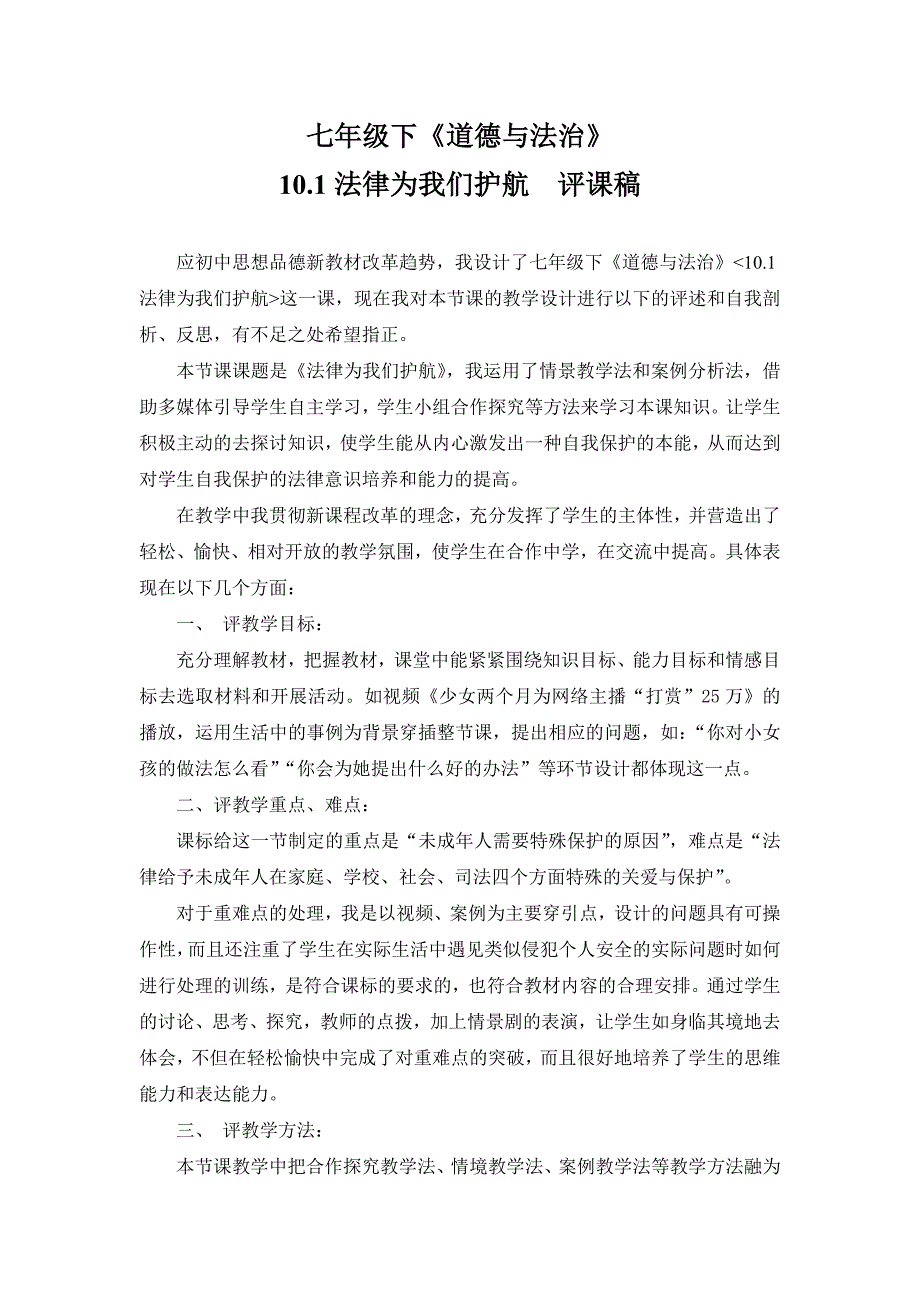 七年级下道德与法治 《10.1法律为我们护航》评课稿  获奖评课稿_第1页