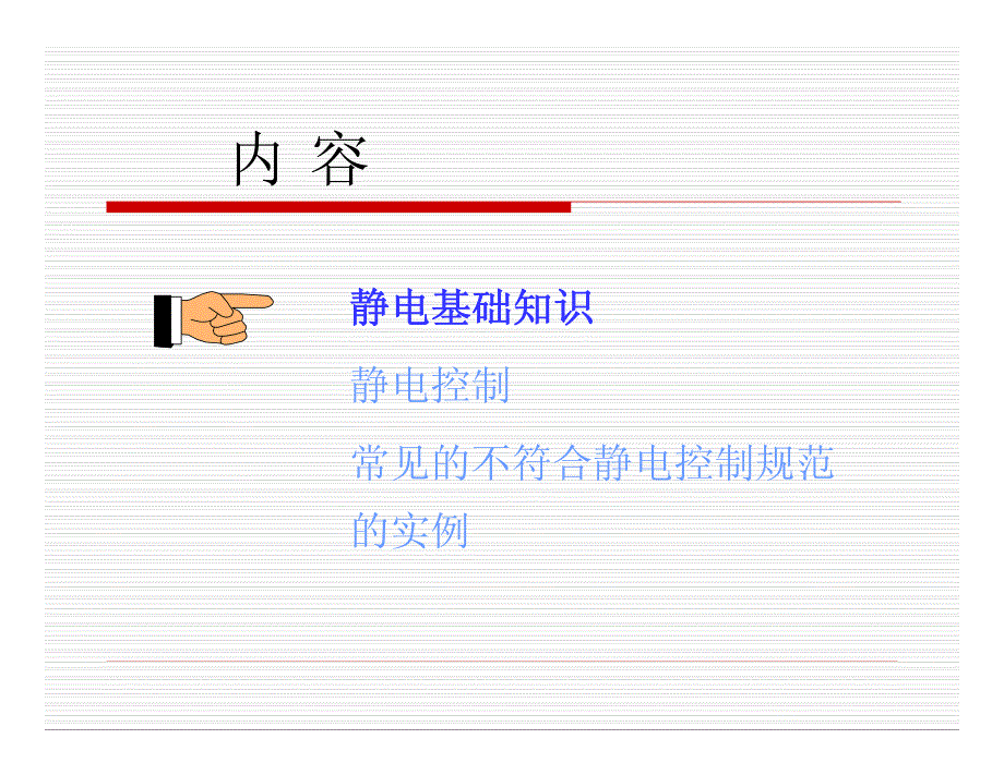 静电防护培训教材(esd)_第4页