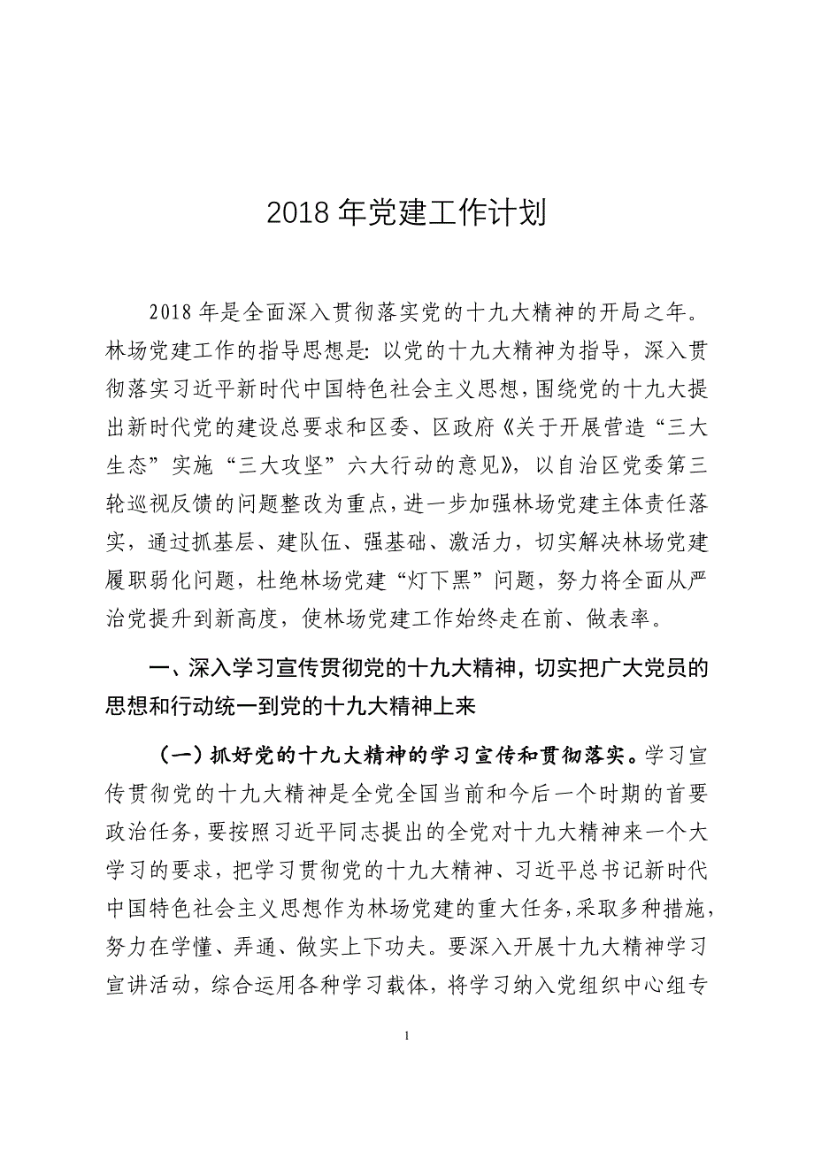 2018年党建工作计划   发表版_第1页