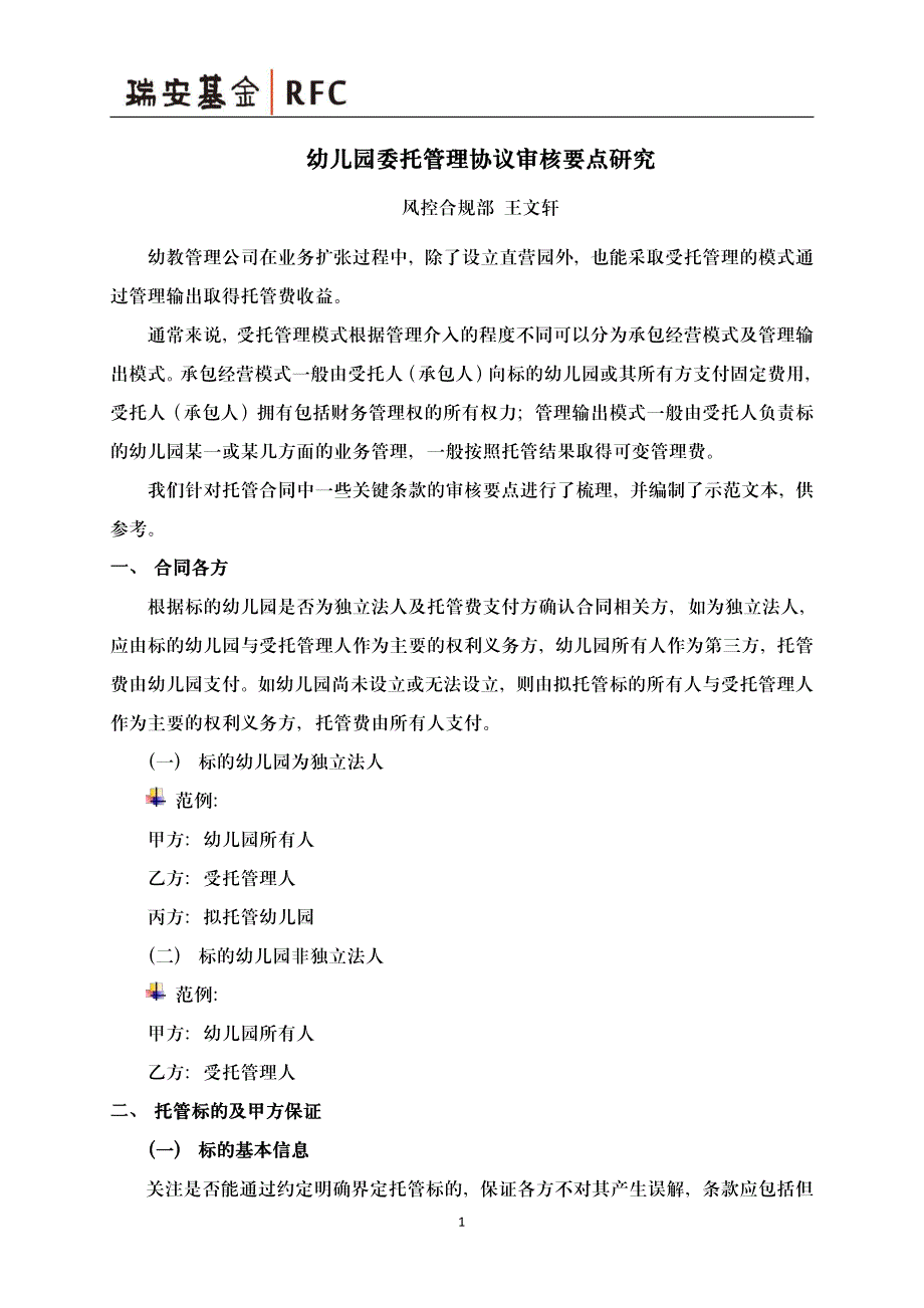 幼儿园委托管理协议审核要点研究_第1页