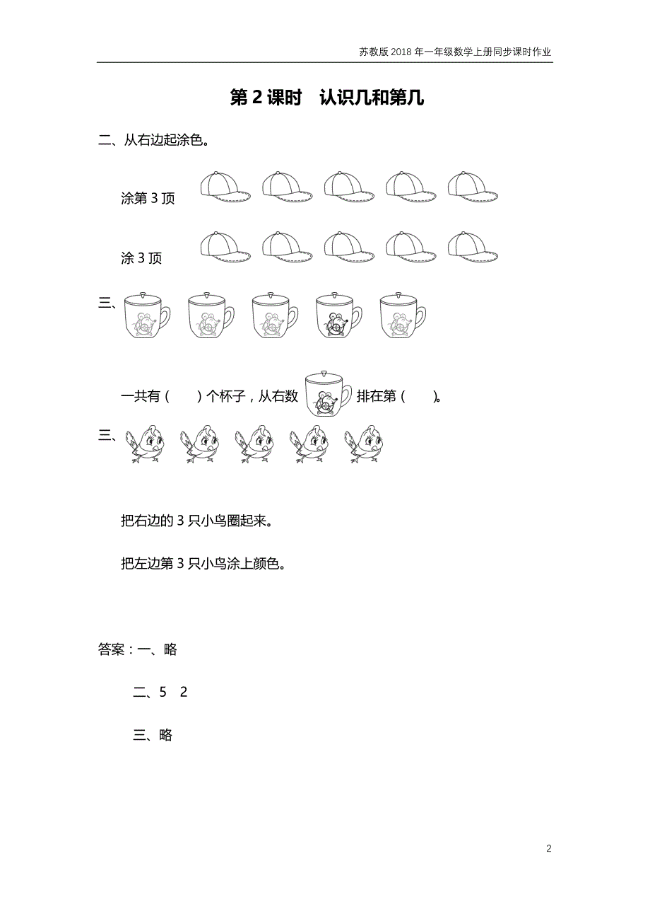 苏教版2018年一年级上册数学第5单元《认识十以内的数》课时作业含答案_第2页