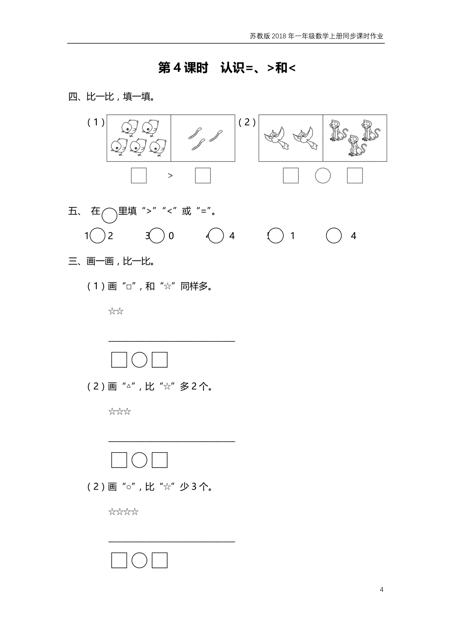 苏教版2018年一年级上册数学第5单元《认识十以内的数》课时作业含答案_第4页