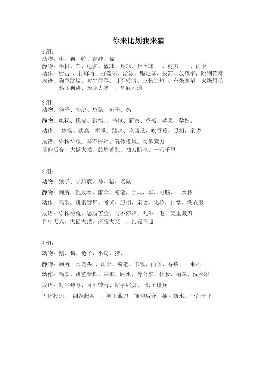 你来比划我来猜词语汇集_第1页