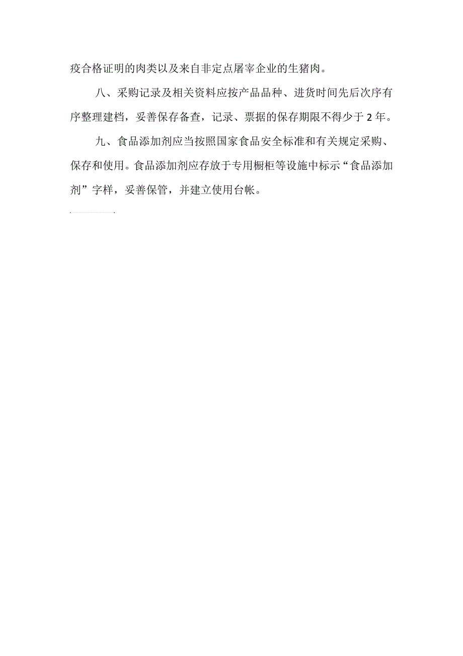 食品进货查验和索票索证管理制度_第2页