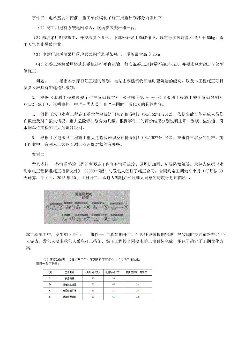 2017年一级水利实务真题及答案_第4页