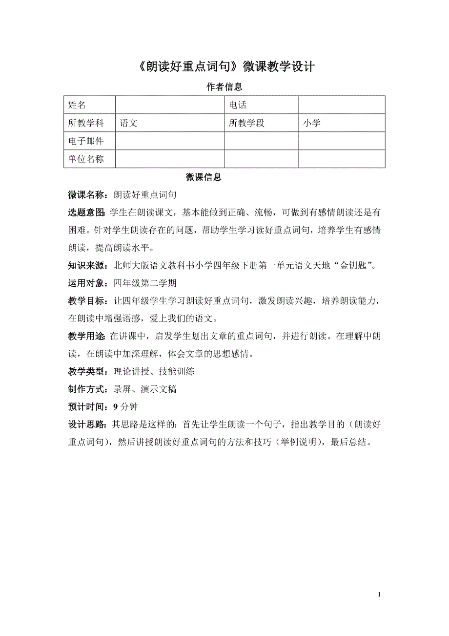 小学语文朗读微课教学设计_第1页