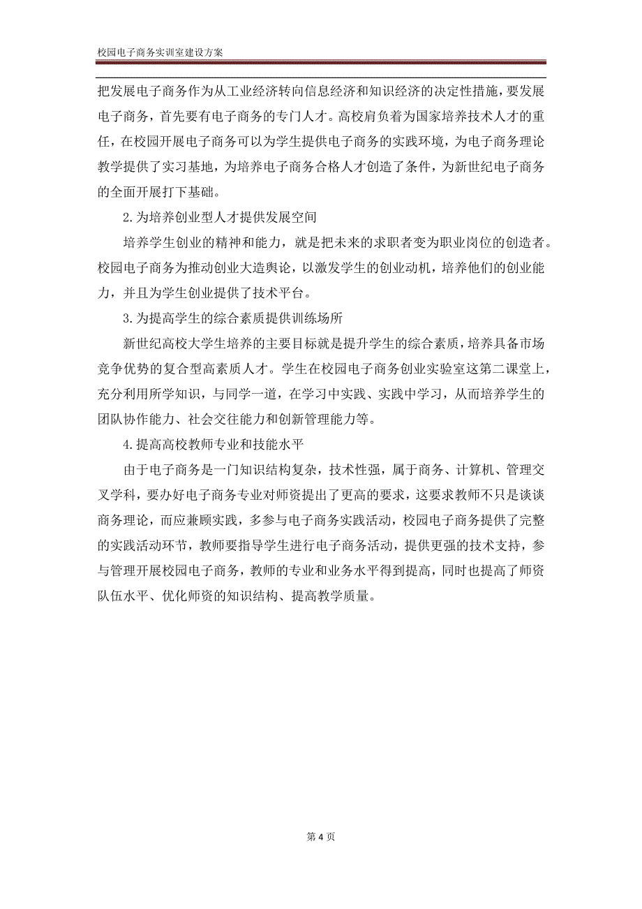 因纳特电子商务实训建设方案_第4页