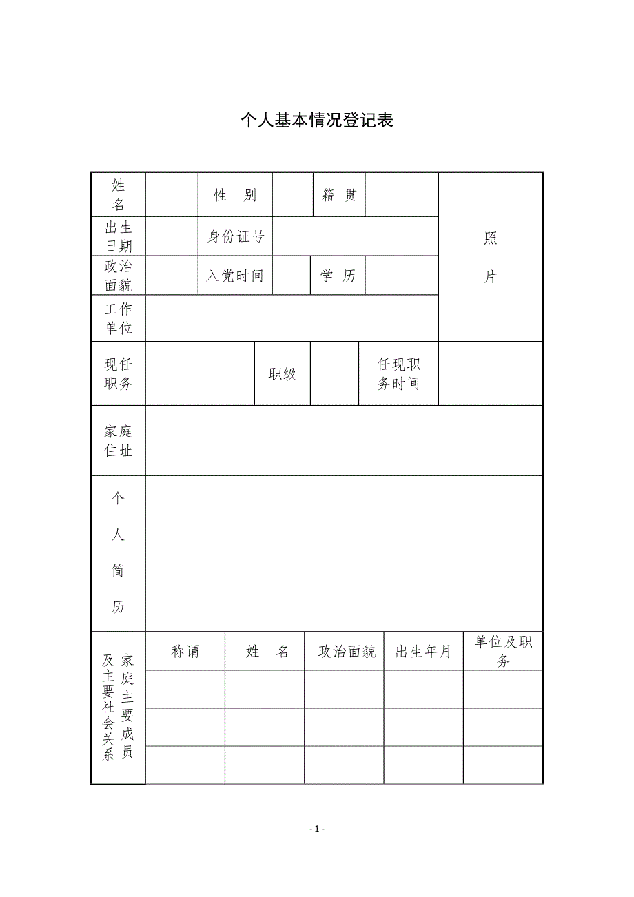 科级干部廉政 档 案登记表a4版_第4页