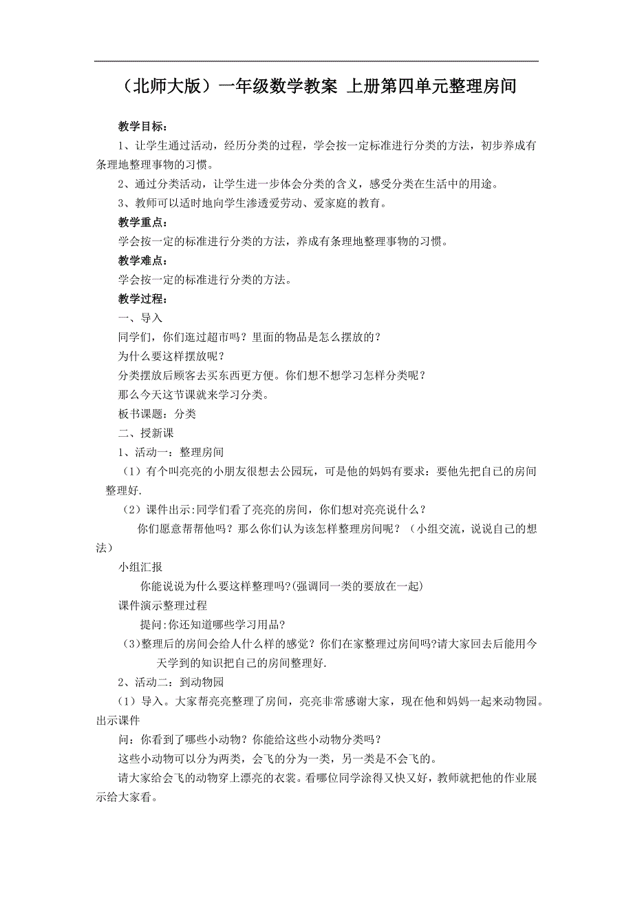 (北师大版)一年级数学教案 上册第四单元整理房间_第1页