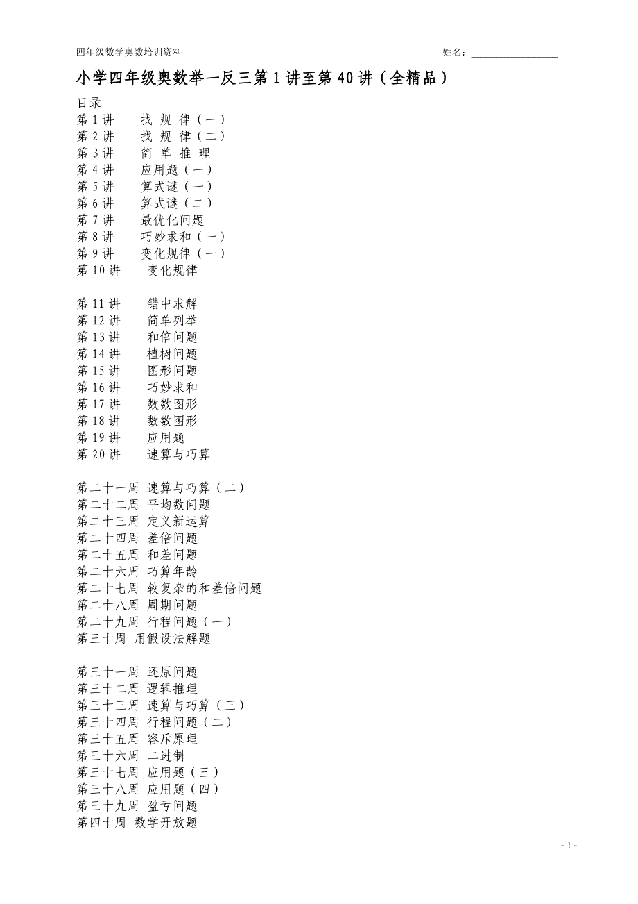 小学四年级奥数举一反三(40讲)_第1页