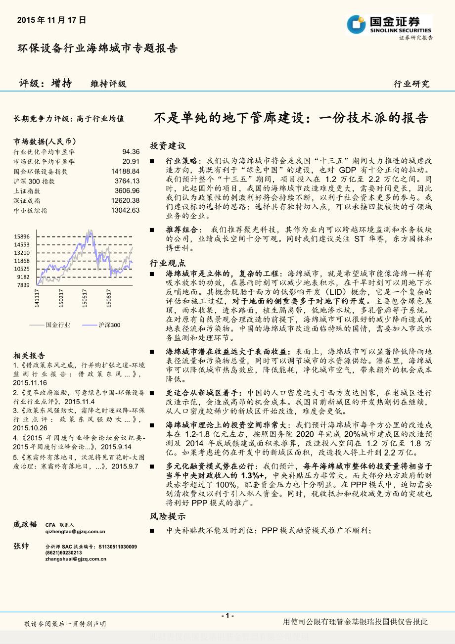 环保设备行业海绵城市专题报告：不是单纯地下管廊建设_第1页