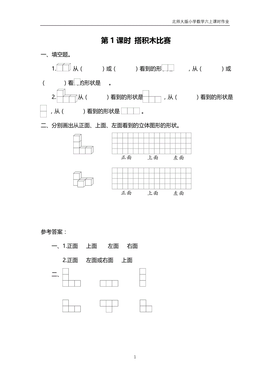 北师大版2018年秋六年级上册数学第3单元《观察物体》课时作业含答案_第1页