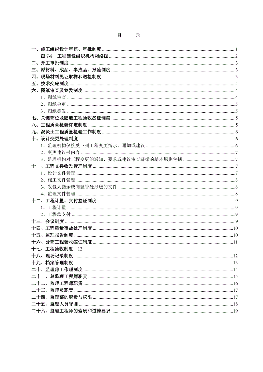 《水利工程建设监理公司上墙图表及工作制度》(21页)_第1页