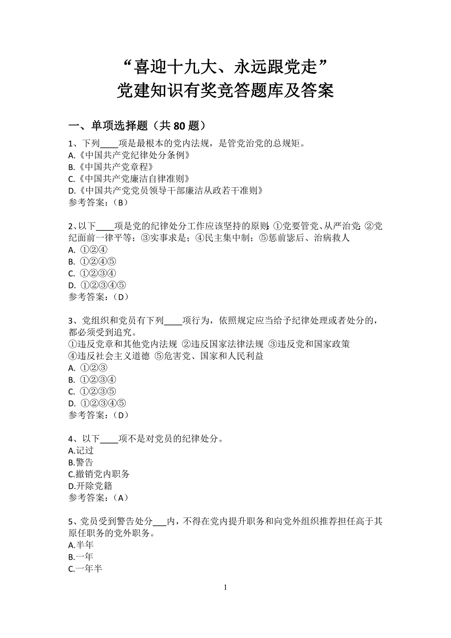 2017年党建知识竞答题库及答案100题_第1页