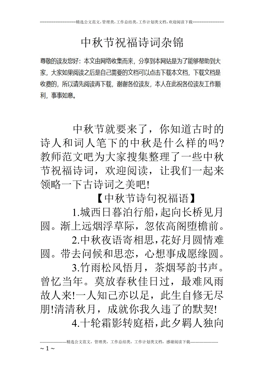 中秋节祝福诗词杂锦_第1页
