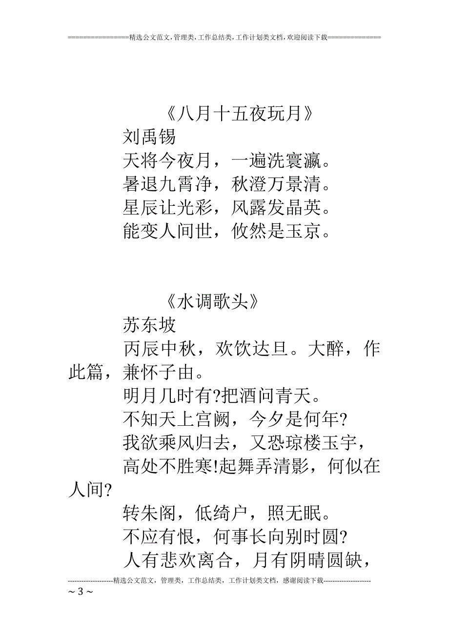中秋节祝福诗词杂锦_第3页