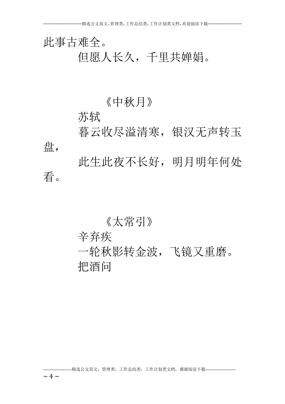中秋节祝福诗词杂锦_第4页