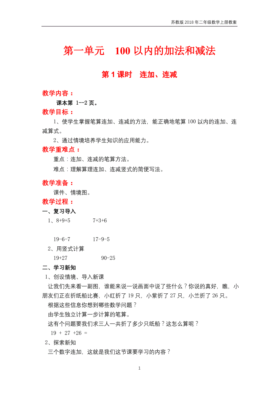 苏教版2018年二年级上册数学第1单元《100以内的加法与减法（三）》教案_第1页