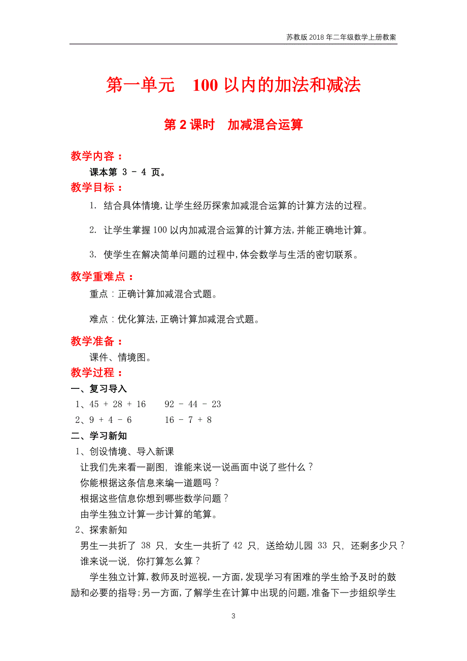 苏教版2018年二年级上册数学第1单元《100以内的加法与减法（三）》教案_第3页