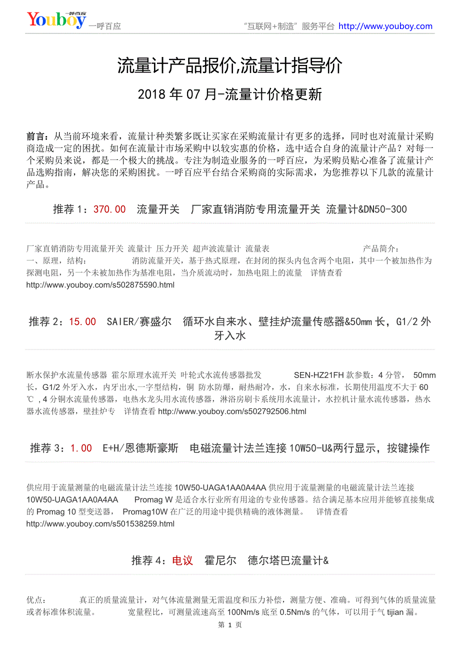 流量计产品报价,流量计指导价(2018年07月推荐)_第1页