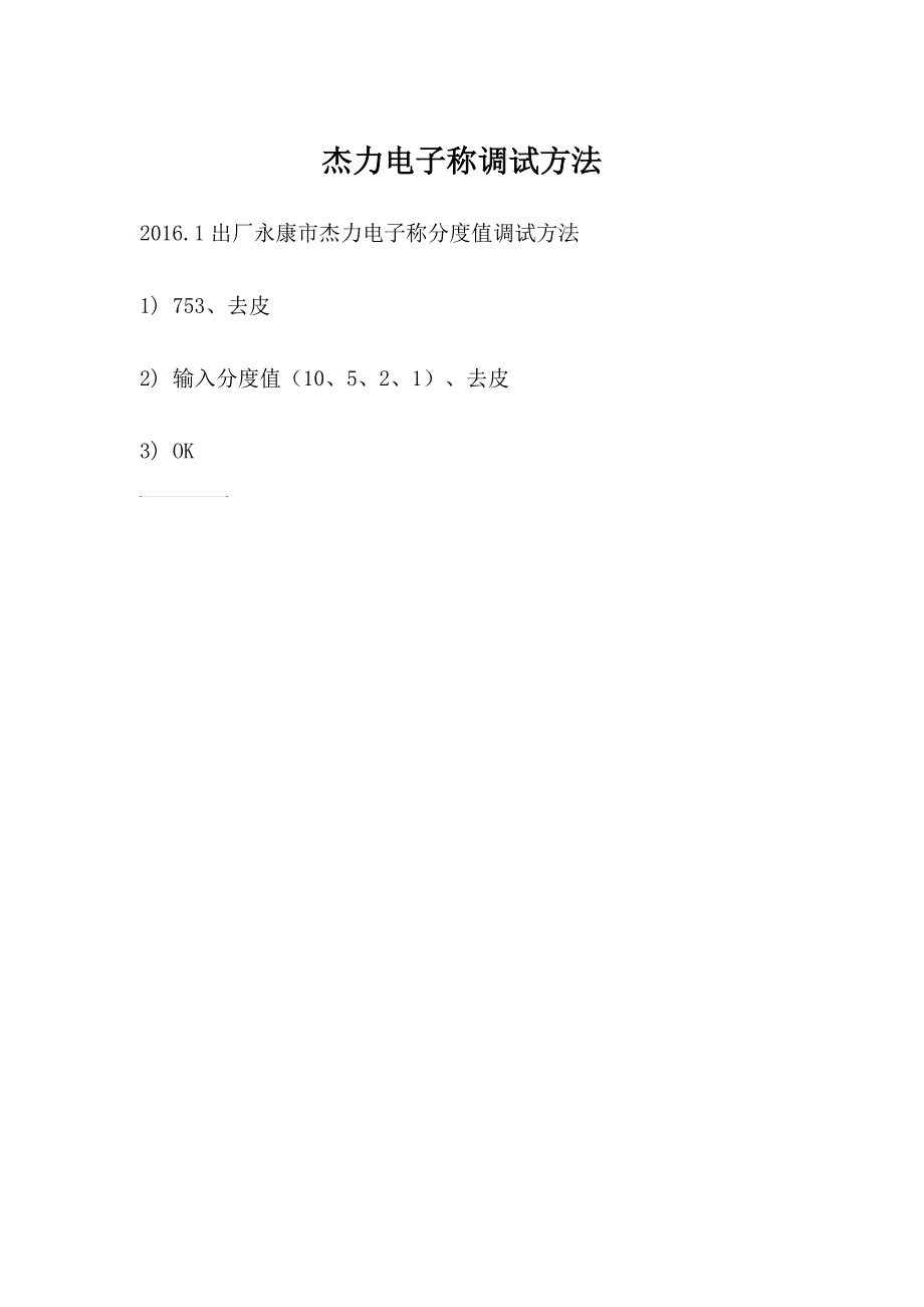 杰力电子称调试方法_第1页