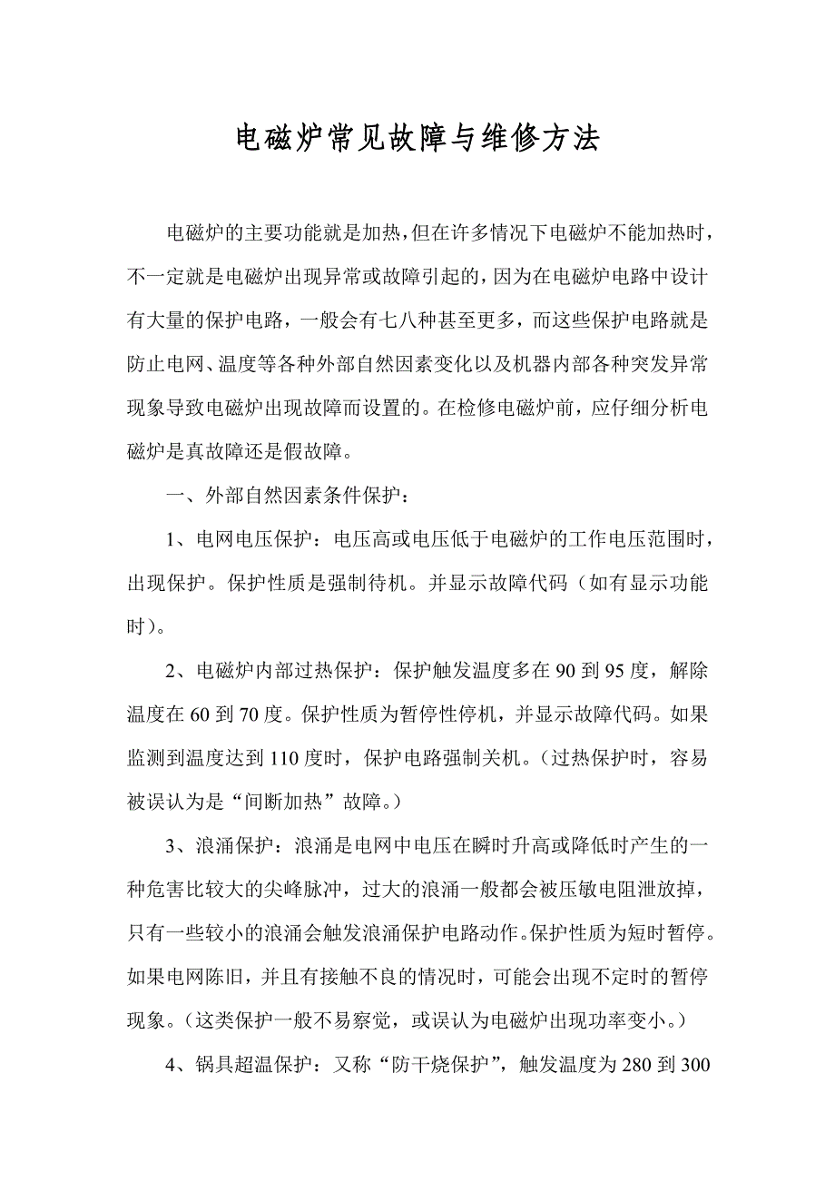 电磁炉常见故障与维修方法_第1页