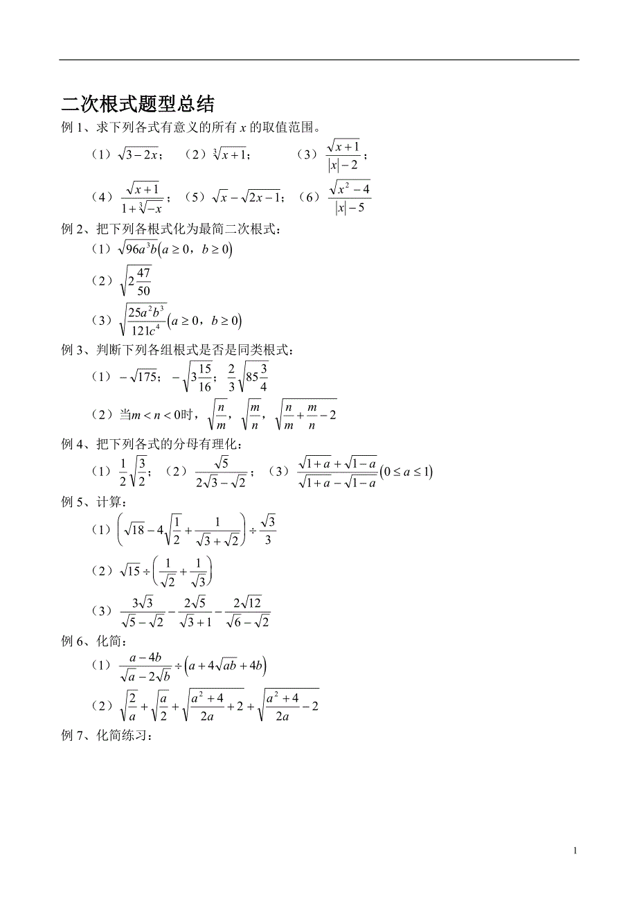 二次根式常见题型精析_第1页