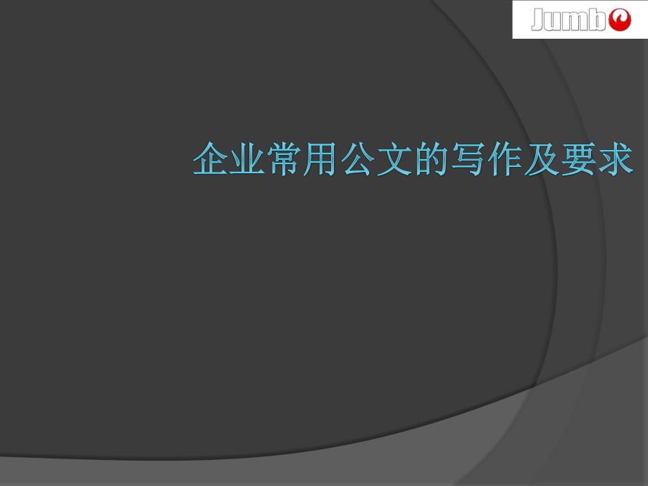 企业公文写作培训-中视君博_第1页