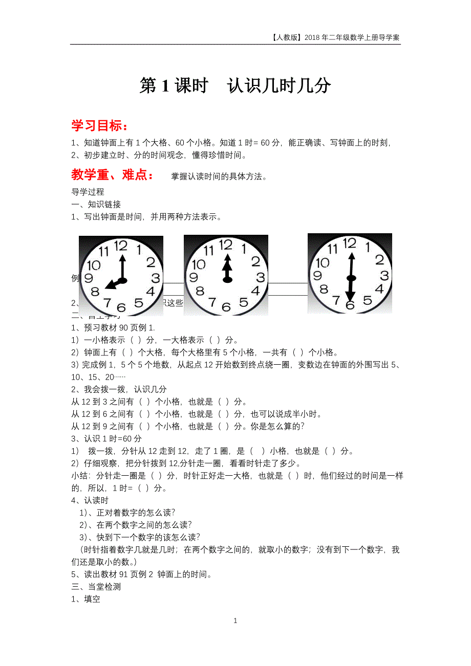 人教版2018年二年级上册数学第7单元《认识时间》导学案_第1页