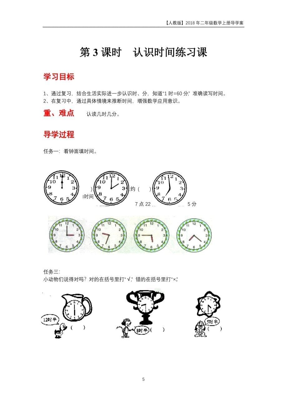 人教版2018年二年级上册数学第7单元《认识时间》导学案_第5页