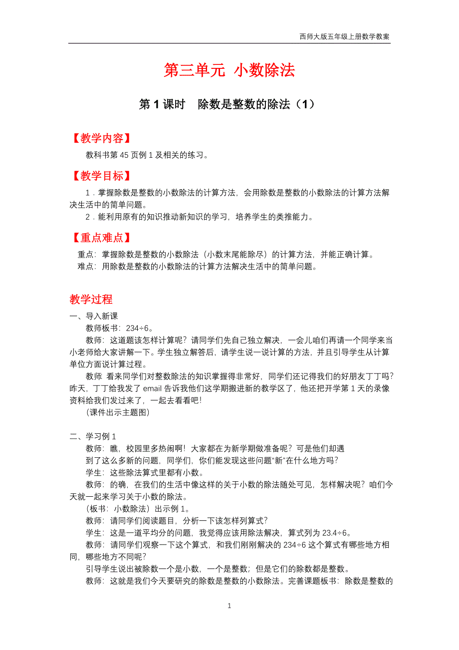 西师大版2018年五年级上册数学第3单元《小数除法》教案_第1页