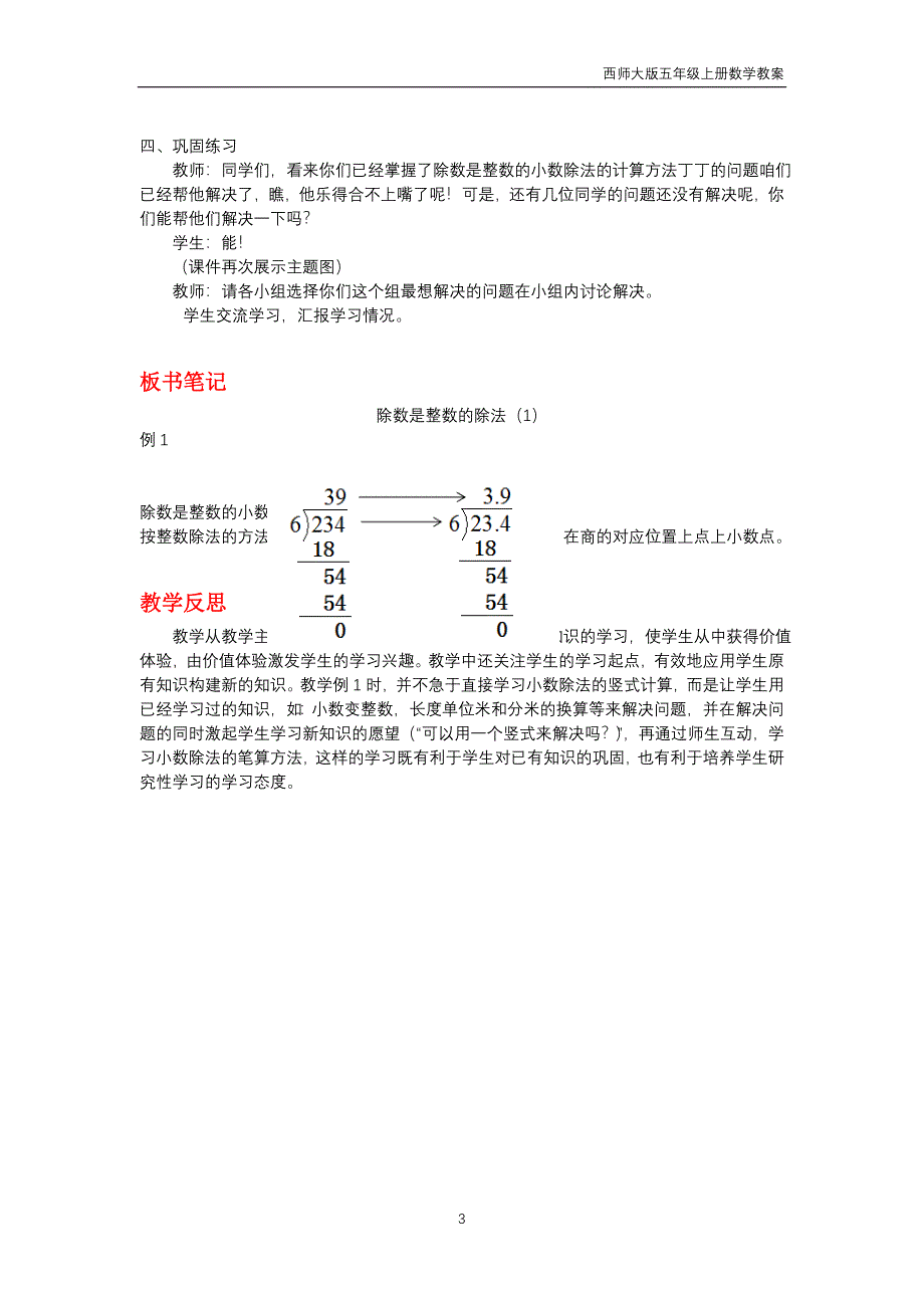 西师大版2018年五年级上册数学第3单元《小数除法》教案_第3页