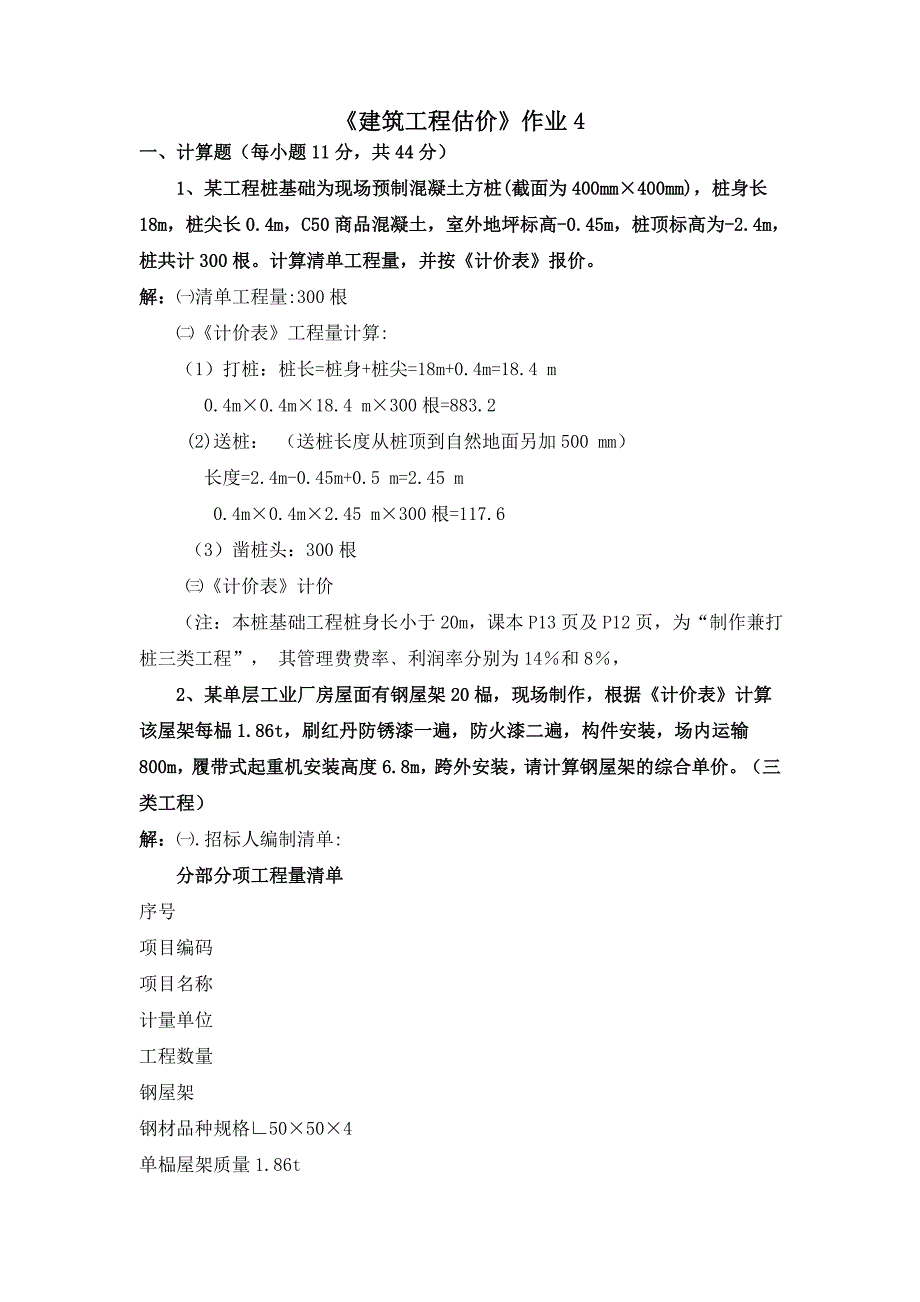 建筑工程估价形成性考核册作业4_第1页