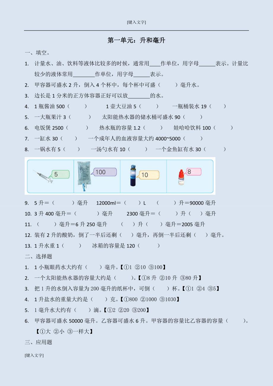 (整理8)苏教版升与毫升单元练习_第1页