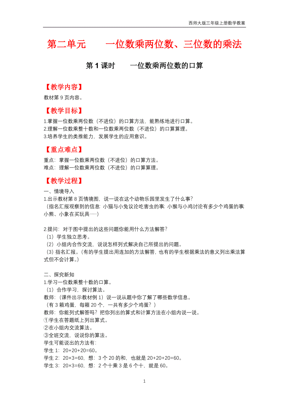 西师大版2018年三年级上册数学第2单元《一位数乘两位数、三位数的乘法》教案_第1页