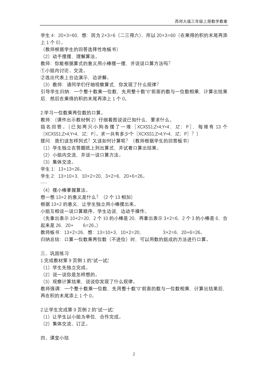 西师大版2018年三年级上册数学第2单元《一位数乘两位数、三位数的乘法》教案_第2页