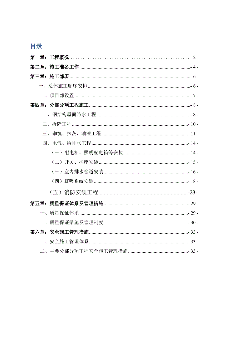 乐康家居五层仓库区域装修及防水工程施工_第2页