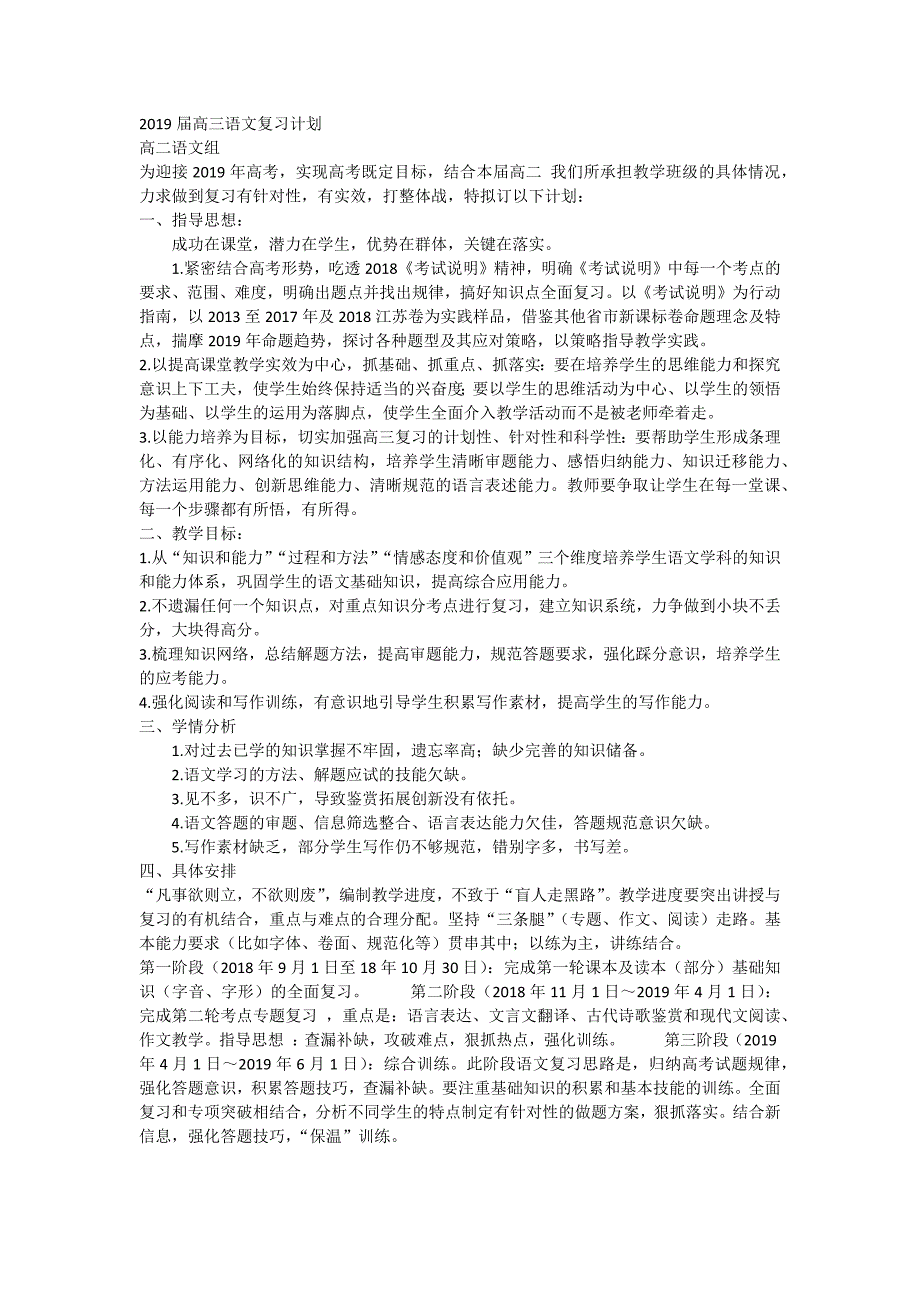 2019届高三语文复习计划_第1页