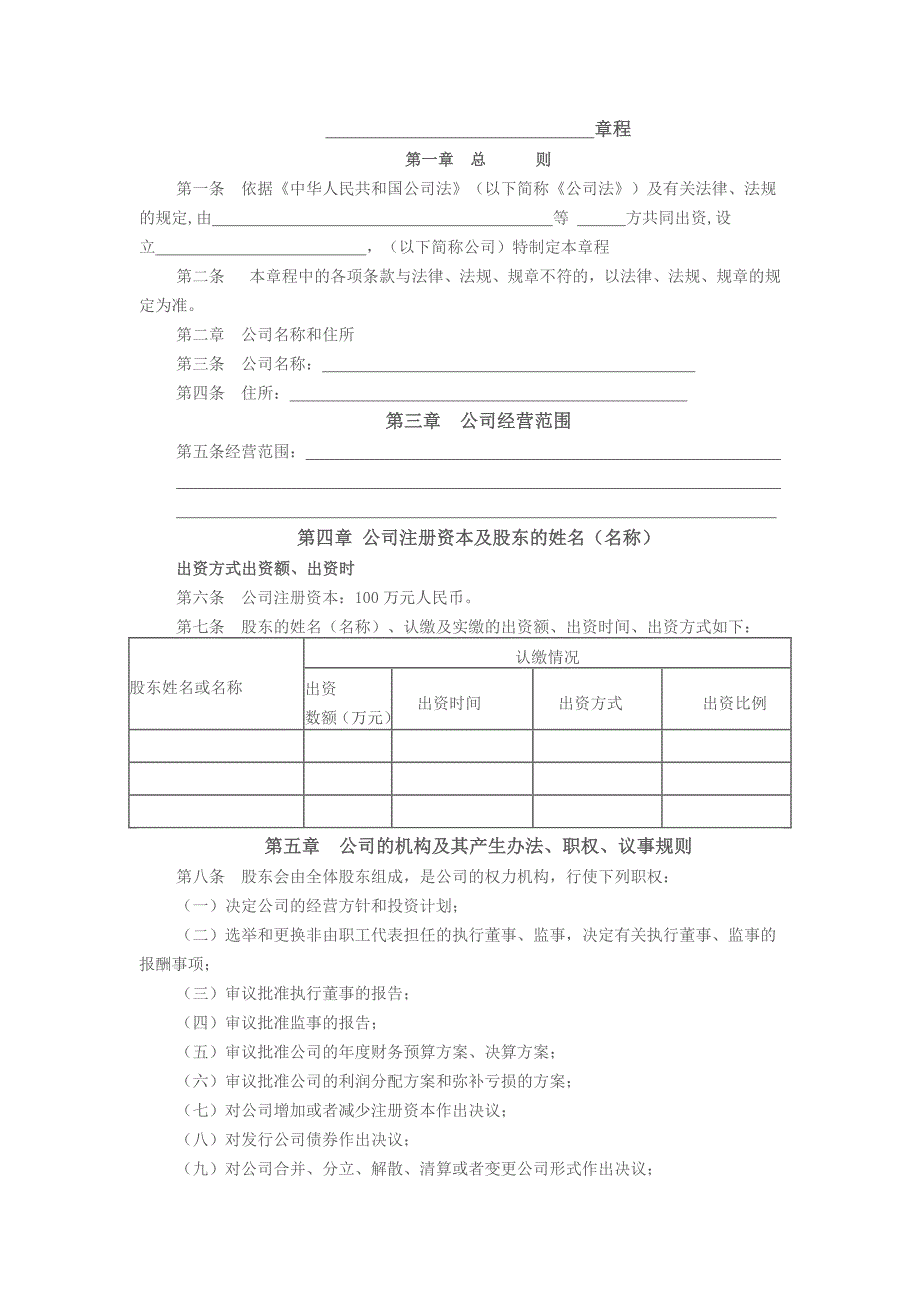 2016合肥工商局注册公司最新章程_第1页