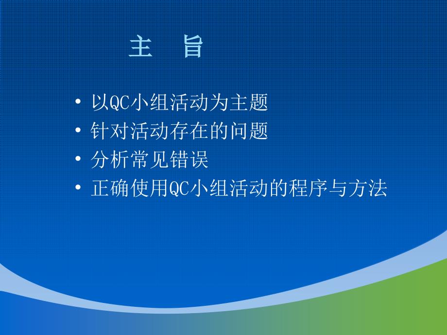 湖南省质量协会qc小组活动指南讲义_第2页