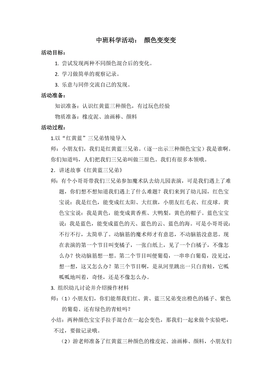 中班教案颜色变变变_第1页