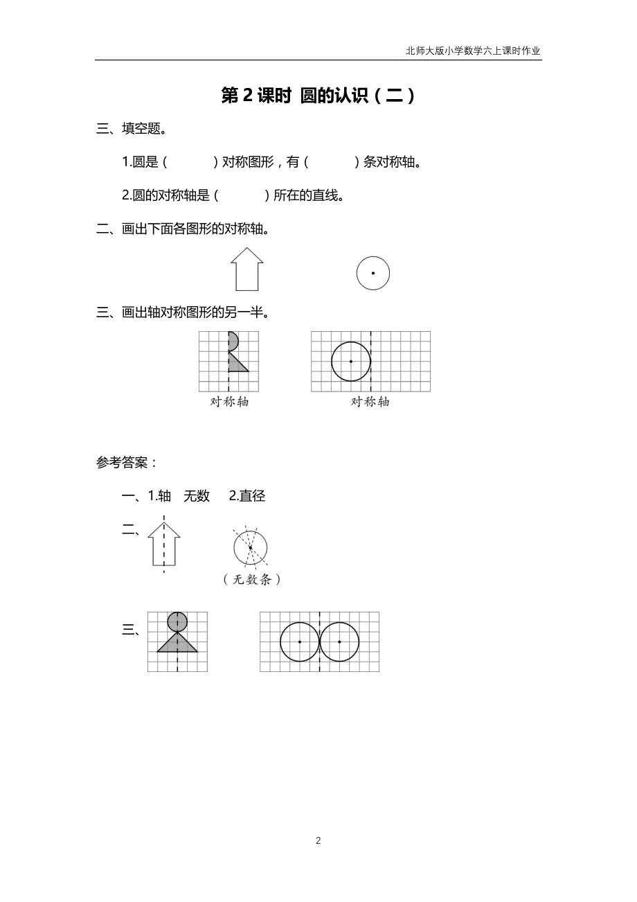 北师大版2018年秋六年级上册数学第1单元《圆》课时作业含答案_第2页