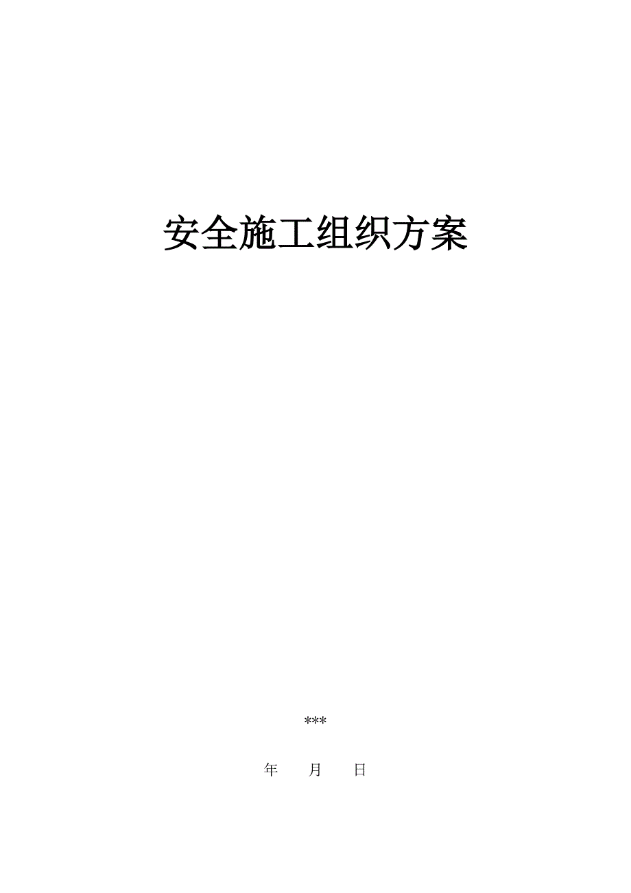 建设单位安全施工组织设计方案_第1页