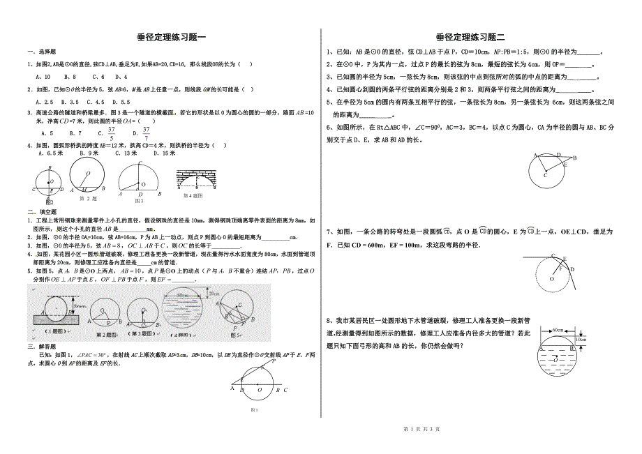 九年级数学垂径定理练习题_第1页