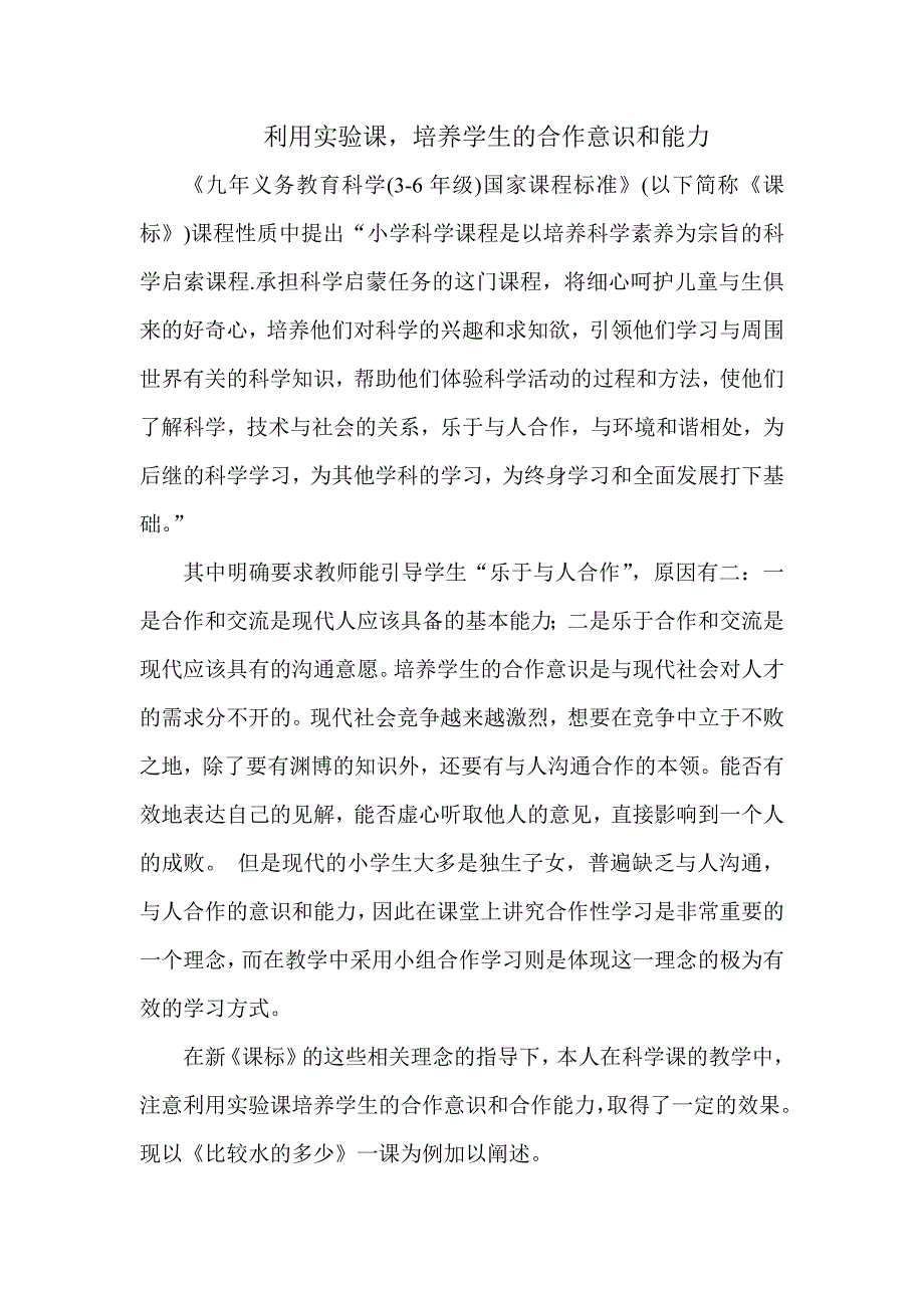 利用实验课,培养学生合作意识和能力_第1页