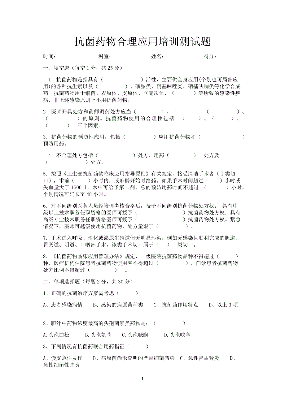 2018抗菌药物试卷及答案_第1页